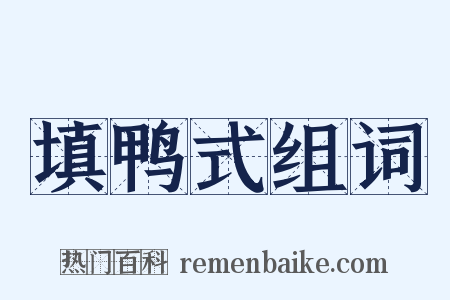 填鸭式组词是什么意思的图片